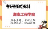 2026年湖南工程学院考研初试精品资料
