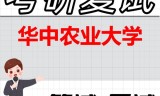 2026年华中农业大学考研复试精品资料