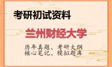 2026年兰州财经大学考研初试精品资料