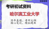 2026年哈尔滨工业大学考研初试精品资料