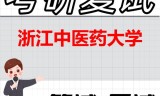 2026年浙江中医药大学考研复试精品资料