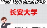 2026年长安大学考研复试精品资料