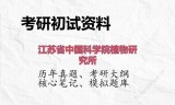 2026年江苏省中国科学院植物研究所考研初试精品资料