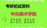 2026年中央美术学院考研初试精品资料