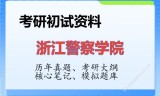 2026年浙江警察学院考研初试精品资料