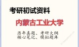 2026年内蒙古工业大学考研初试精品资料