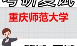 2026年重庆师范大学考研复试精品资料