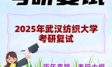 2025年武汉纺织大学考研复试精品资料