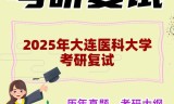 2025年大连医科大学考研复试精品资料