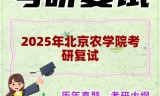 2025年北京农学院考研复试精品资料