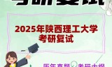 2025年陕西理工大学考研复试精品资料