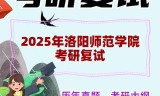 2025年洛阳师范学院考研复试精品资料