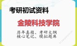 2026年金陵科技学院考研初试精品资料