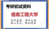 2026年信息工程大学考研初试精品资料