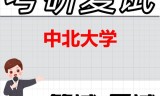 2026年中北大学考研复试精品资料
