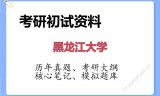 2026年黑龙江大学考研初试精品资料