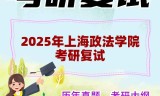 2025年上海政法学院考研复试精品资料