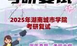 2025年湖南城市学院考研复试精品资料
