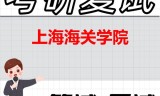 2026年上海海关学院考研复试精品资料