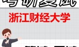 2026年浙江财经大学考研复试精品资料
