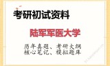 2026年陆军军医大学考研初试精品资料