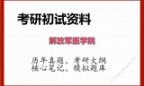 2026年解放军医学院考研初试精品资料
