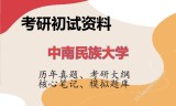 2026年中南民族大学考研初试精品资料