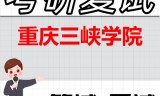 2026年重庆三峡学院考研复试精品资料