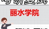 2026年丽水学院考研复试精品资料