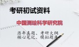 2026年中国测绘科学研究院考研初试精品资料