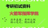 2026年火箭军指挥学院考研初试精品资料