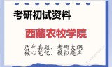 2026年西藏农牧学院考研初试精品资料
