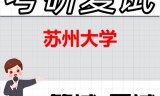 2026年苏州大学考研复试精品资料