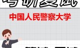 2026年中国人民警察大学考研复试精品资料