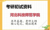 2026年河北科技师范学院考研初试精品资料