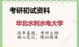 2026年华北水利水电大学考研初试精品资料