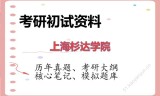 2026年上海杉达学院考研初试精品资料