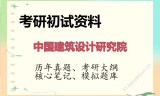 2026年中国建筑设计研究院考研初试精品资料