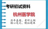 2026年杭州医学院考研初试精品资料