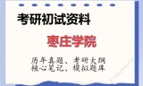 2026年枣庄学院考研初试精品资料