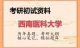 2026年西南医科大学考研初试精品资料