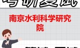 2026年南京水利科学研究院考研复试精品资料