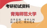 2026年青海师范大学考研初试精品资料