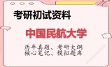 2026年中国民航大学考研初试精品资料