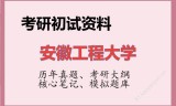 2026年安徽工程大学考研初试精品资料
