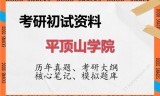 2026年平顶山学院考研初试精品资料