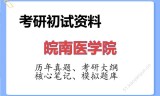 2026年皖南医学院考研初试精品资料