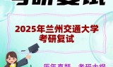 2025年兰州交通大学考研复试精品资料