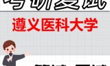 2026年遵义医科大学考研复试精品资料