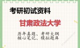 2026年甘肃政法大学考研初试精品资料